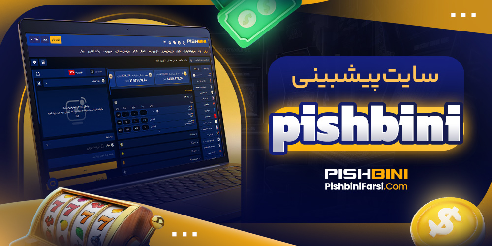 سایت پیشبینی pishbini 