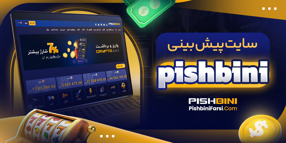 سایت پیش بینی pishbini 
