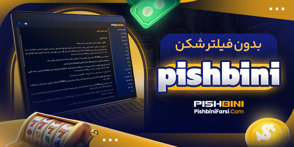 pishbini بدون فیلتر شکن