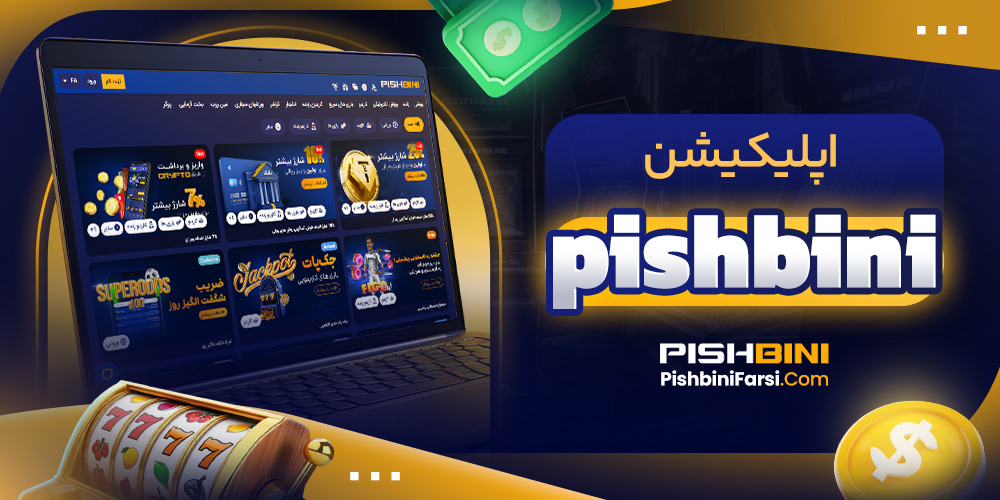 اپلیکیشن pishbini
