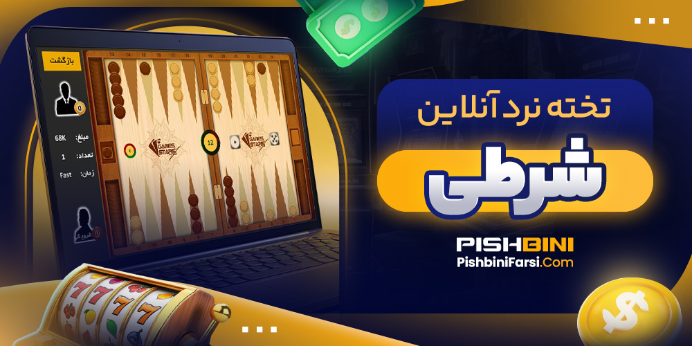 تخته نرد آنلاین شرطی