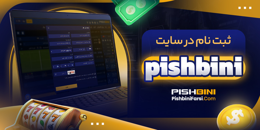 ثبت نام در سایت pishbini