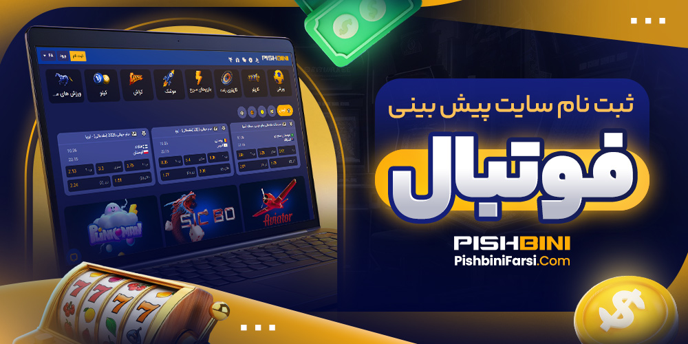 ثبت نام سایت پیش ببینی فوتبال