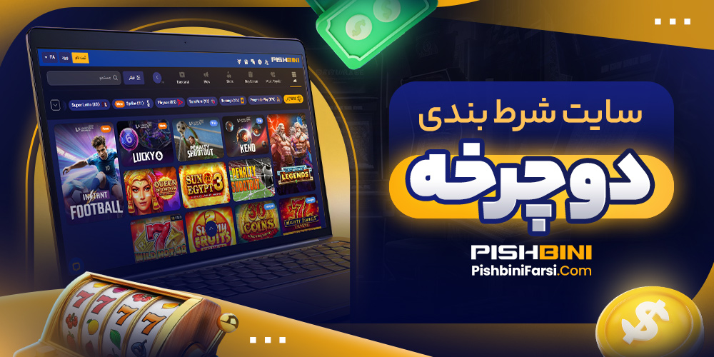 سایت شرط بندی دوچرخه