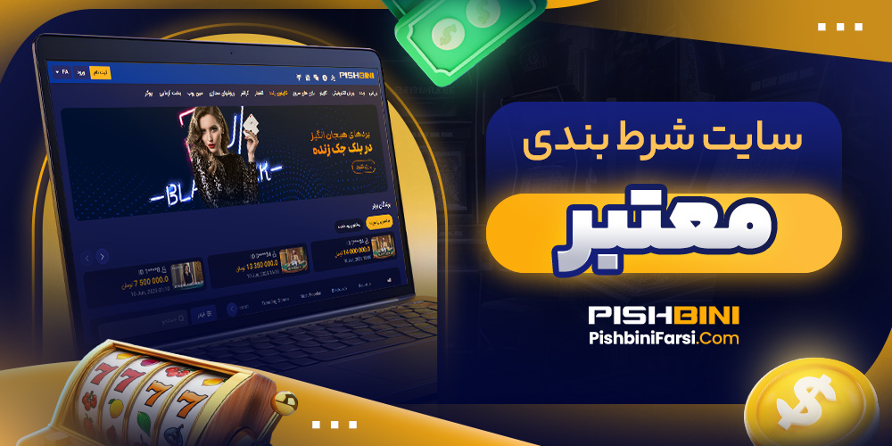 سایت شرط بندی معتبر