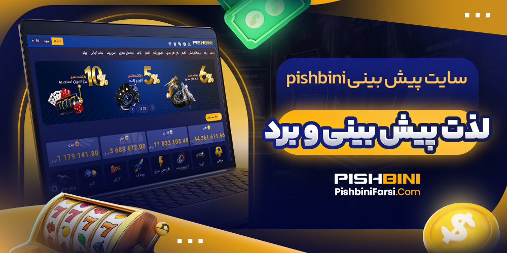 سایت پیش بینی pishbini | لذت پیش بینی و برد
