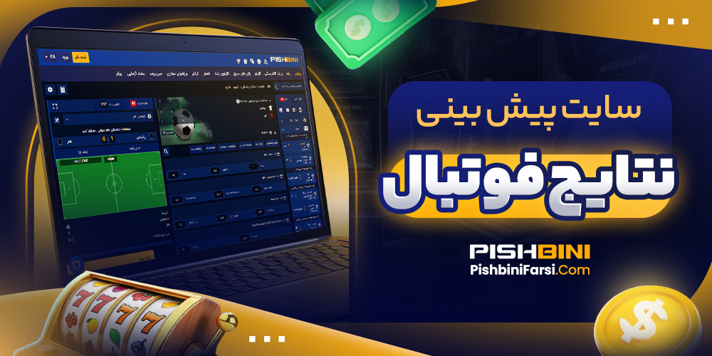 سایت پیش بینی نتایج فوتبال
