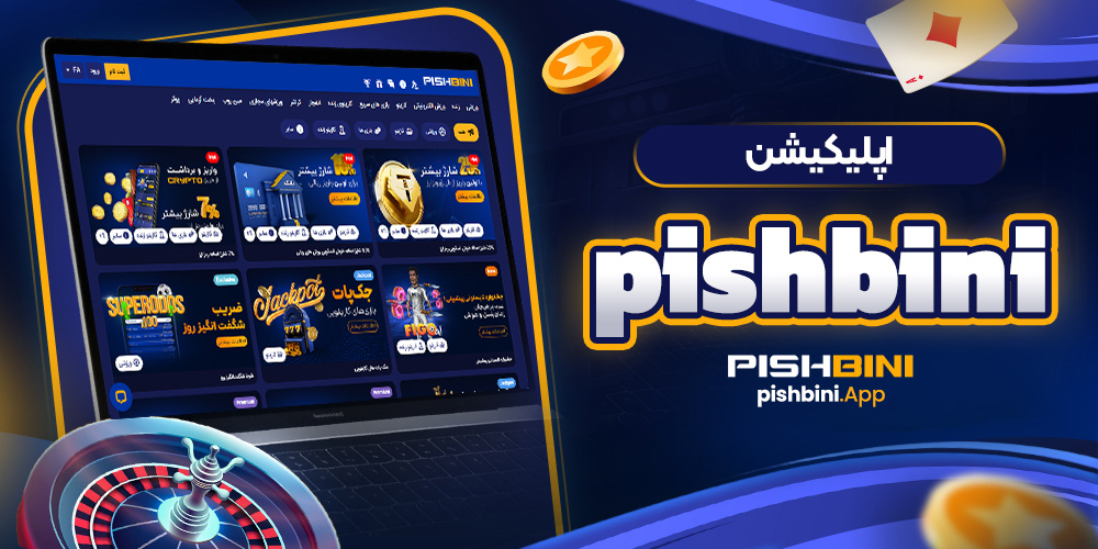 اپلیکیشن pishbini
