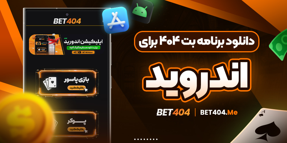 دانلود برنامه بت ۴۰۴ برای اندروید
