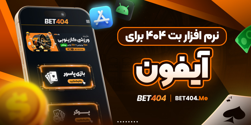 نرم افزار بت ۴۰۴ برای آیفون