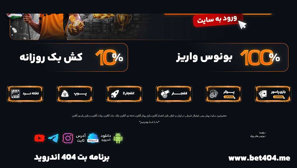 برنامه بت 404 اندروید